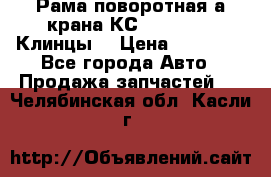 Рама поворотная а/крана КС 35719-5-02(Клинцы) › Цена ­ 44 000 - Все города Авто » Продажа запчастей   . Челябинская обл.,Касли г.